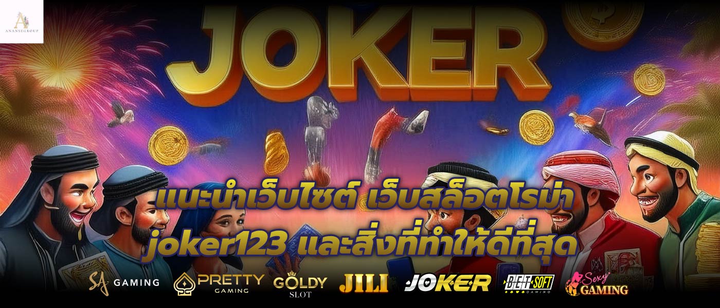 แนะนำเว็บไซต์ เว็บสล็อตโรม่า joker123 และสิ่งที่ทำให้ดีที่สุด