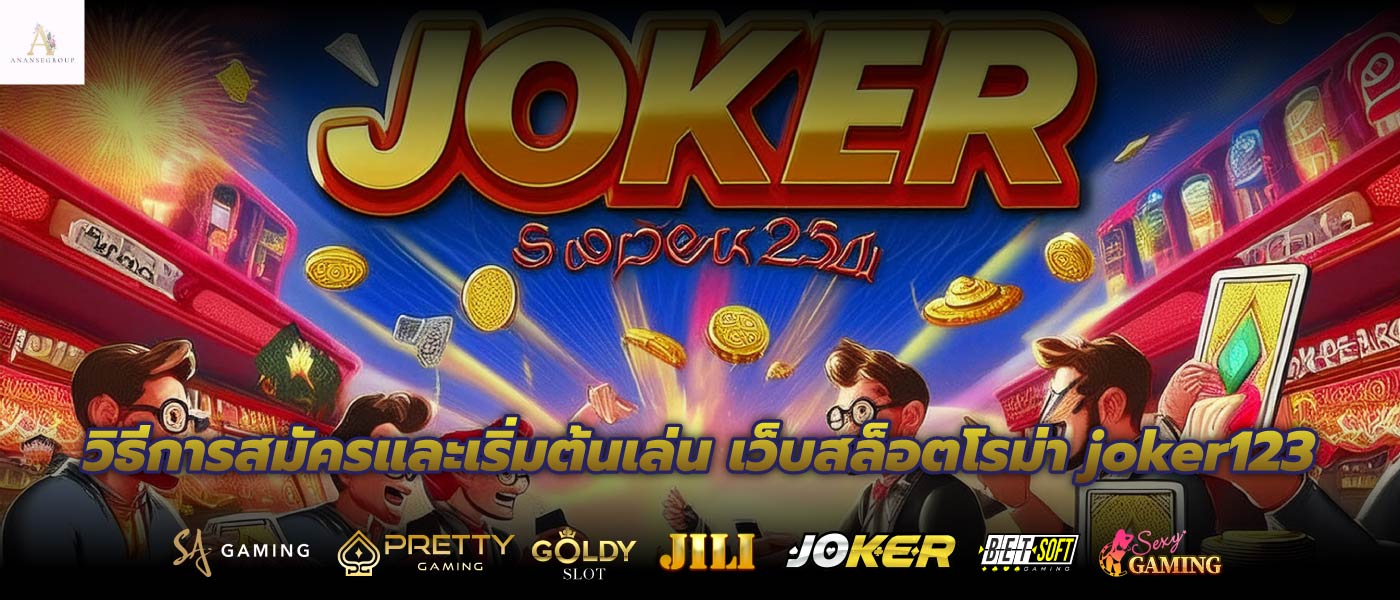 วิธีการสมัครและเริ่มต้นเล่น เว็บสล็อตโรม่า joker123