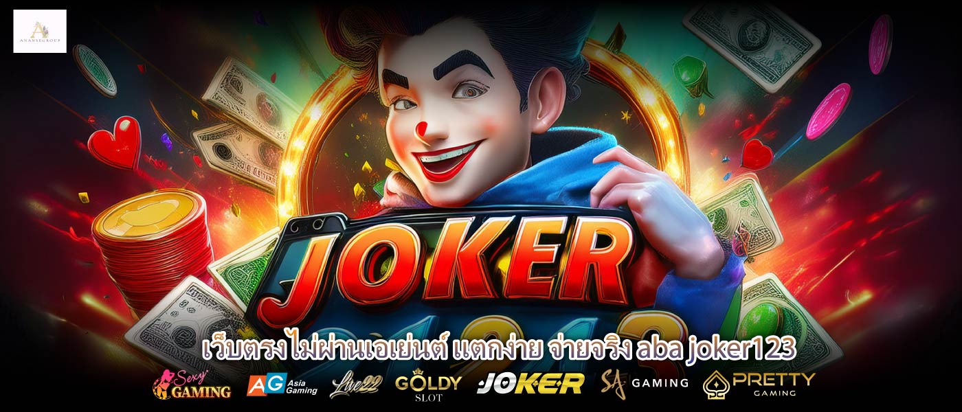 เว็บตรงไม่ผ่านเอเย่นต์ แตกง่าย จ่ายจริง aba joker123