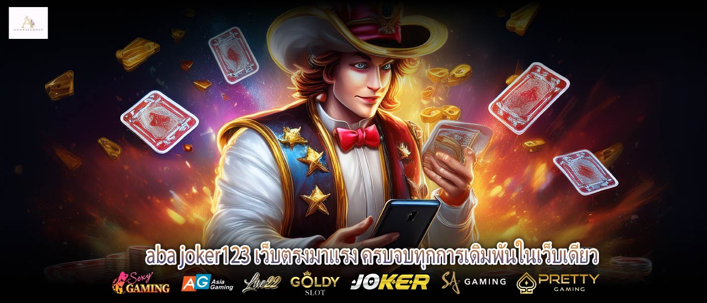 aba joker123 เว็บตรงมาแรง ครบจบทุกการเดิมพันในเว็บเดียว