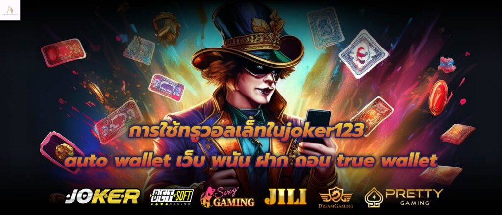 การใช้ทรูวอลเล็ทในjoker123 auto wallet เว็บ พนัน ฝาก ถอน true wallet