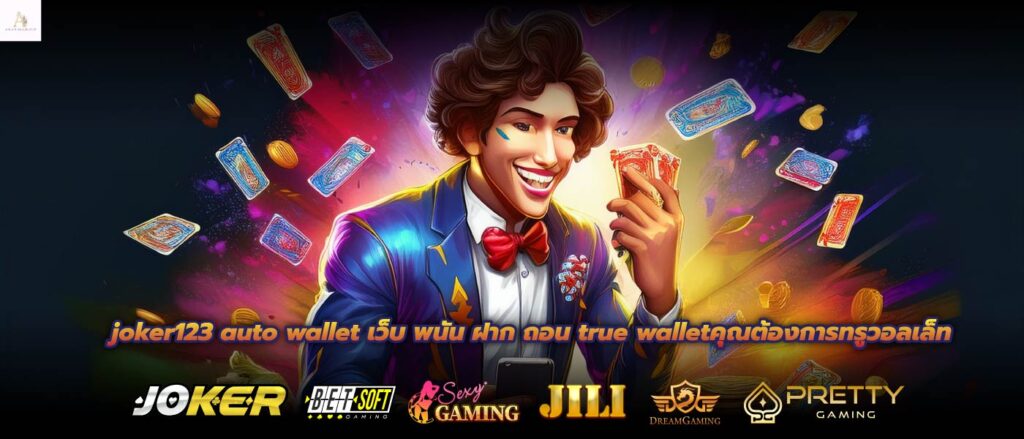 joker123 auto wallet เว็บ พนัน ฝาก ถอน true walletคุณต้องการทรูวอลเล็ท