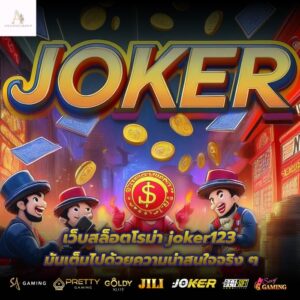 เว็บสล็อตโรม่า joker123 มันเต็มไปด้วยความน่าสนใจจริง ๆ