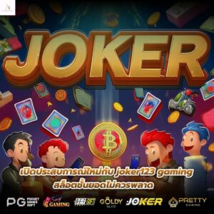 เปิดประสบการณ์ใหม่กับ joker123 gaming สล็อตชั้นยอดไม่ควรพลาด