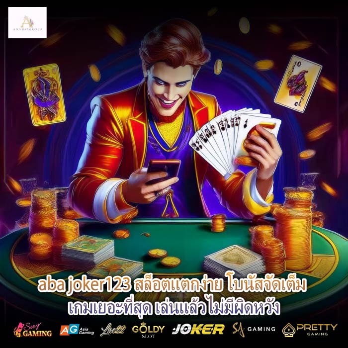 aba joker123 สล็อตแตกง่าย โบนัสจัดเต็ม เกมเยอะที่สุด เล่นแล้วไม่มีผิดหวัง